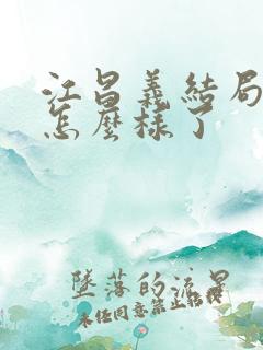 江昌义结局最后怎么样了