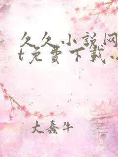 久久小说网txt免费下载小说