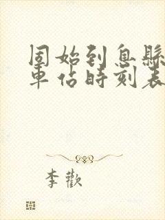 固始到息县的汽车站时刻表