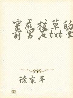 穿成校草的炮灰前男友txt笔趣阁