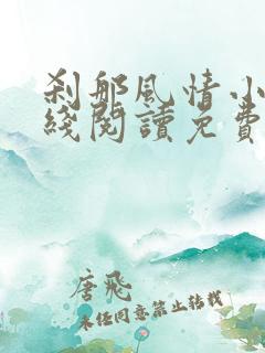 刹那风情小说在线阅读免费全文无弹窗