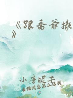 《跟乔爷撒个娇》