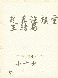 我真没想重生女主结局