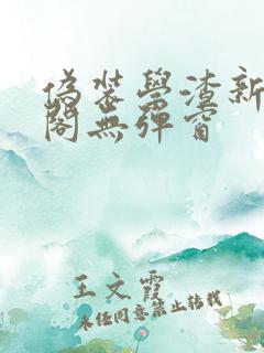 伪装学渣新笔趣阁无弹窗