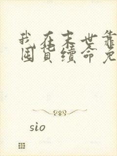 我在末世靠空间囤货续命免费阅读