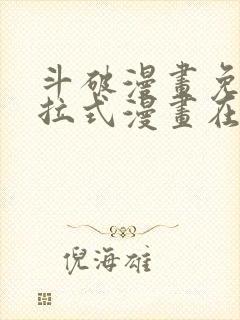 斗破漫画免费下拉式漫画在线观看