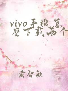 vivo手机怎么下载两个微信软件