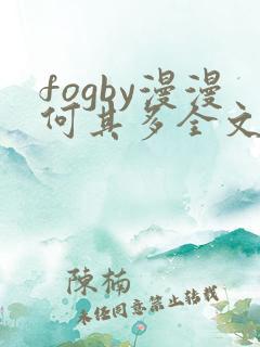 fogby漫漫何其多全文无删减免费阅读
