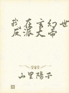 我在玄幻世界当反派大帝