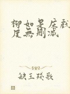 柳如是床戏大尺度无删减