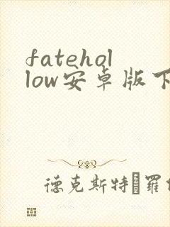 fatehollow安卓版下载