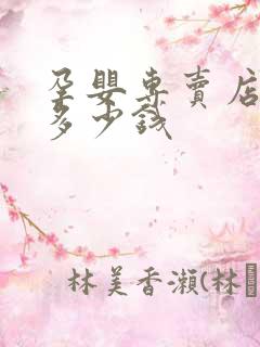 孕婴专卖店加盟多少钱