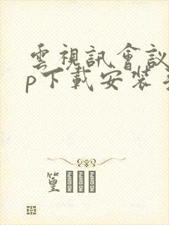 云视讯会议app下载安装手机版