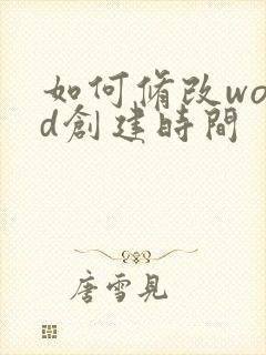 如何修改word创建时间