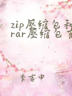 zip压缩包和rar压缩包有什么区别