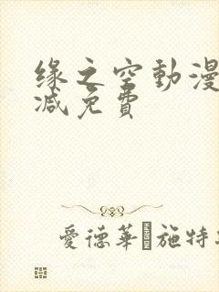 缘之空动漫无删减免费