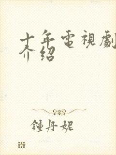 十年电视剧剧情介绍