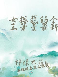 女总裁的全能兵王萧晨最新