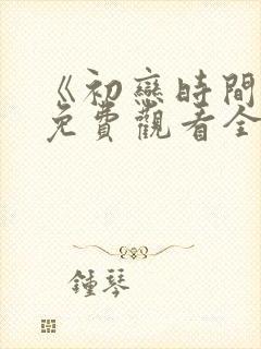 《初恋时间》6免费观看全集动漫