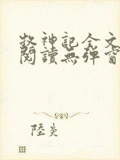 牧神记全文免费阅读无弹窗无广告