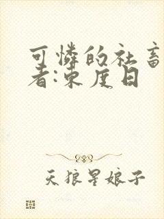 可怜的社畜 作者:东度日