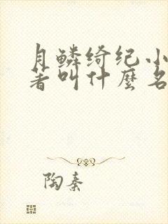 月鳞绮纪小说原著叫什么名字