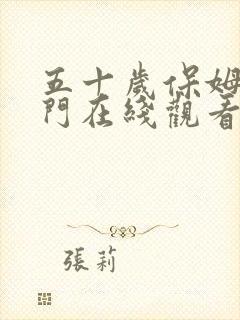 五十岁保姆嫁豪门在线观看免费高清