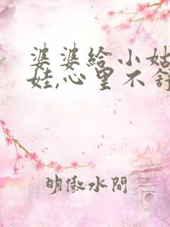 婆婆给小姑子带娃,心里不舒服