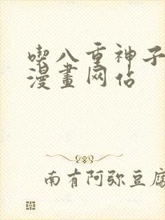 吃八重神子浮头漫画网站