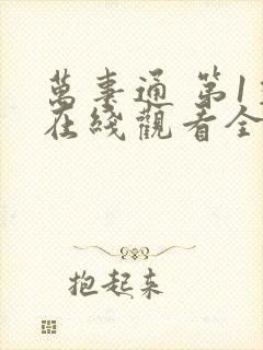 万事通 第1季在线观看全集免费播放