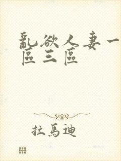 乱欲人妻一区二区三区