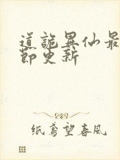 道诡异仙最新章节更新