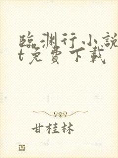 临渊行小说txt免费下载