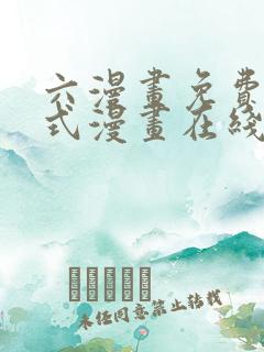 六漫画免费下拉式漫画在线阅读