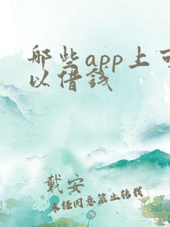 哪些app上可以借钱