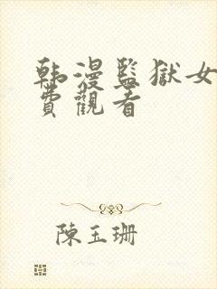 韩漫监狱女囚免费观看