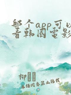 那个app可以看韩国电影