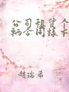 公司租赁个人车辆合同样本