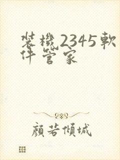 装机2345软件管家