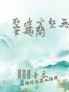 圣墟完整无删减笔趣阁