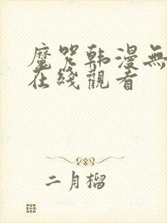 魔咒韩漫无删减在线观看