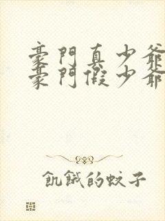 豪门真少爷穿成豪门假少爷免费阅读