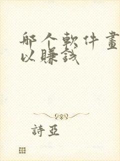 哪个软件画画可以赚钱