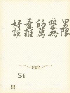 好看的双男主小说推荐无限流