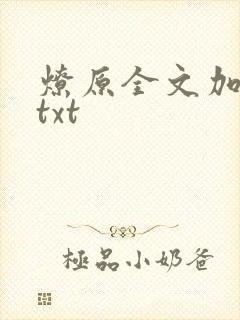 燎原全文加番外txt