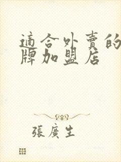 适合外卖的大品牌加盟店