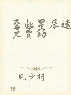 至此星辰远短剧免费的