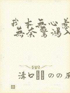 我本无心惹惊鸿 无奈惊鸿入我心