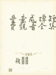 爱意成碑短剧免费观看全集在线播放