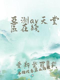 亚洲av天堂一区在线